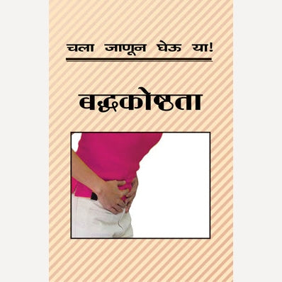 Chala Janun Gheu Ya Baddhakoshtata By Dr. Mugdha Gokhale (चला जाणून घेऊ या बद्धकोष्ठता)