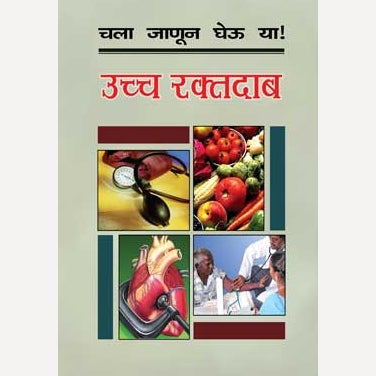 Chala Janun Gheu Ya Uccha Raktadab By Dr. Mugdha Gokhale (चला जाणून घेऊ या उच्च रक्तदाब)