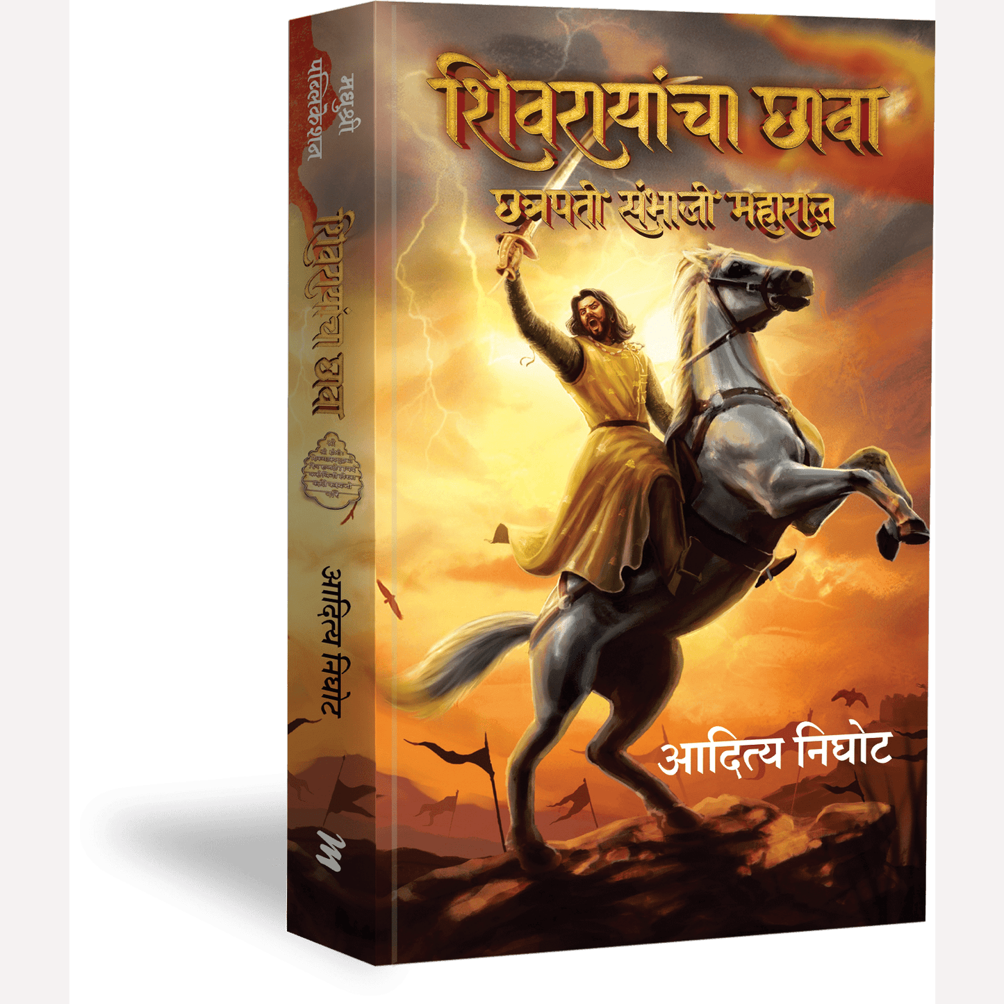 Shivrayancha Chhava By Aditya Nighot, Meena Shete-Sambhu (Translators) (शिवरायांचा छावा)