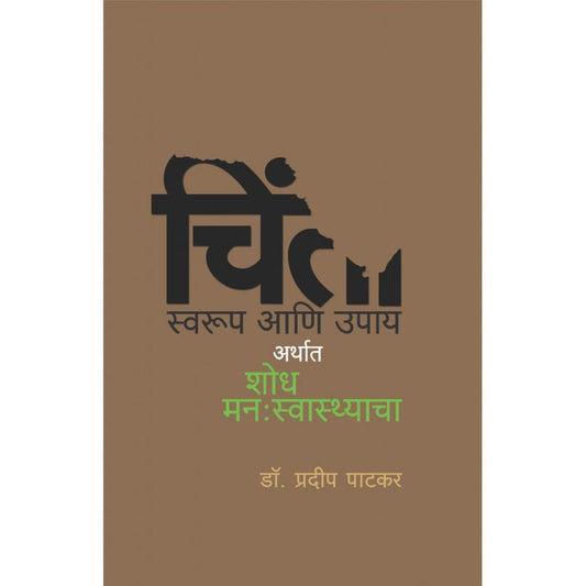 Chinta Arthat Shodh Manahswasthacha By  Dr. Pradip Paatkar (चिंता अर्थात शोध मनः स्वास्थाचा)
