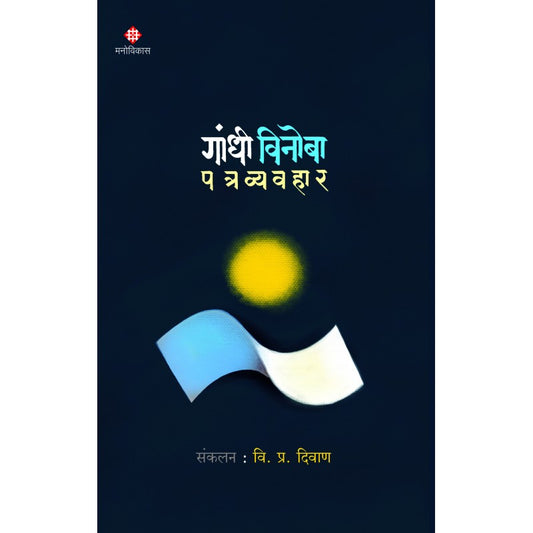 Gandhi-Vinoba Patravyavahar | Compilation : V. P. Diwan (गांधी विनोबा पत्रव्यवहार । संकलन : वि. प्र. दिवाण )