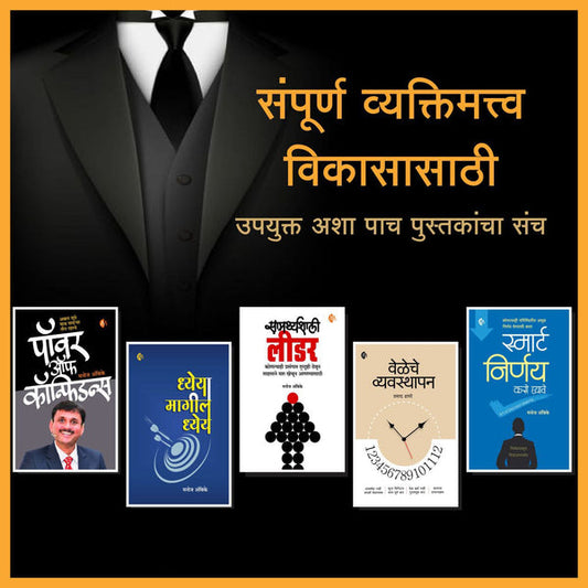 Vyaktimatva Vikas 5 Books Set By Manoj Ambike, Prasad Dhapre (व्यक्तिमत्त्व विकासासाठी उपयुक्त अशा "पाच" पुस्तकांचा संच...)