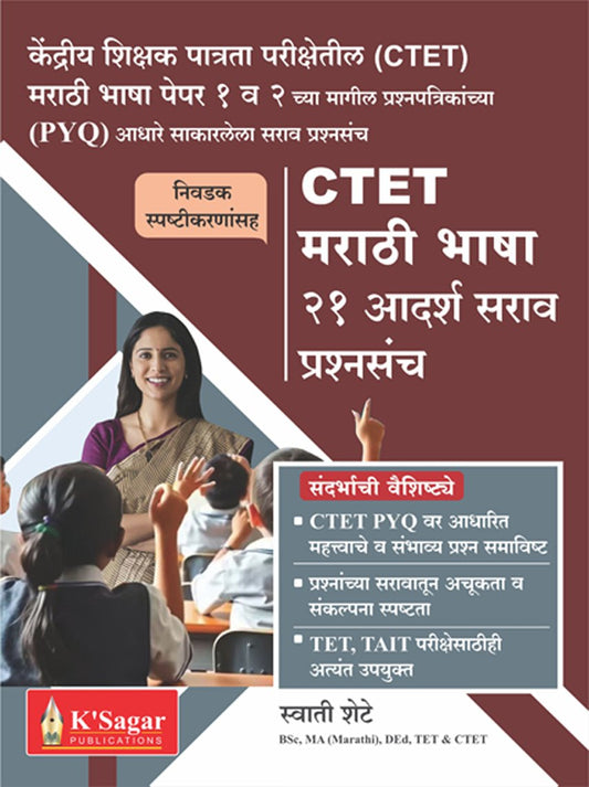 CTET Marathi Bhasha 21 Aadarsha Sarav Prashnasanch By Swati Shete (CTET मराठी भाषा – २१ आदर्श सराव प्रश्नसंच)