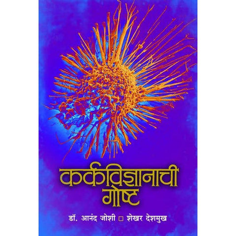 Karkavidnyanachi Gosht By Anand Joshi Shekhar Deshmukh