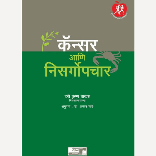 Cancer Ani Nisargopchar By Hari Krushna Bakhru, Arun Madhe(Translators) (कॅन्सर आणि निसर्गोपचार)