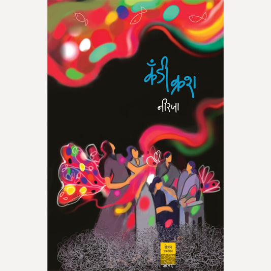 Cande Crash By Niraja (कँडी क्रश)