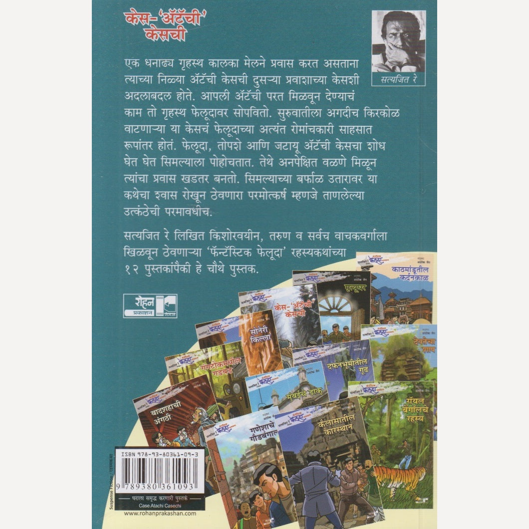 CASE - ATACHI CASECHI By Satyajit Ray, Ashok Jain(Translator) (केस - अ‍ॅटॅची केसची)