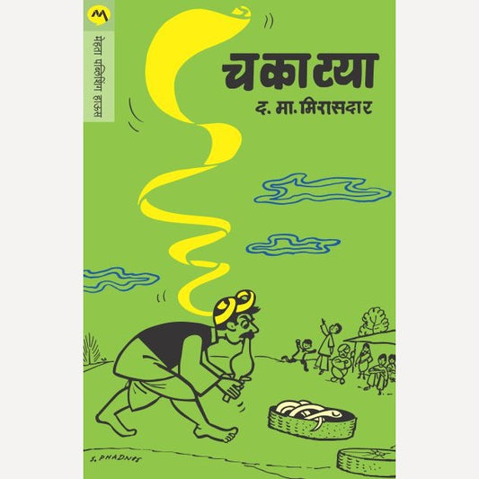 Chakatya By D. M. Mirasdar (चकाटया)