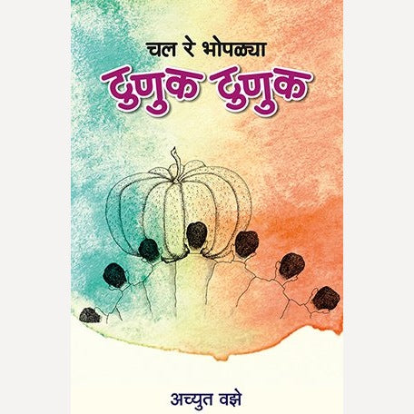 Chal Re Bhopalya Tunuk Tunuk  By Achyut Vaze (चल रे भोपळ्या टुणुक टुणुक)