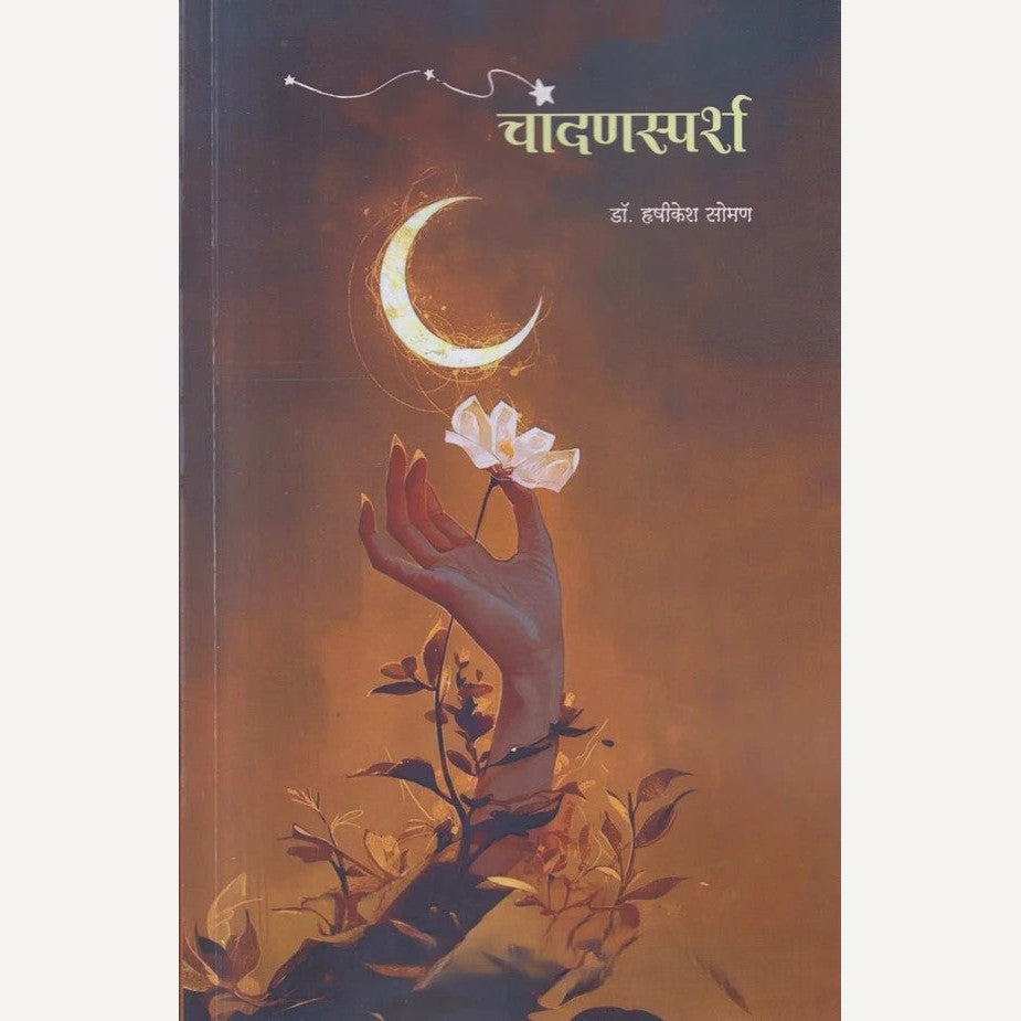 Chandansparsh By Dr. Hrishikesh Soman ( चांदणस्पर्श )