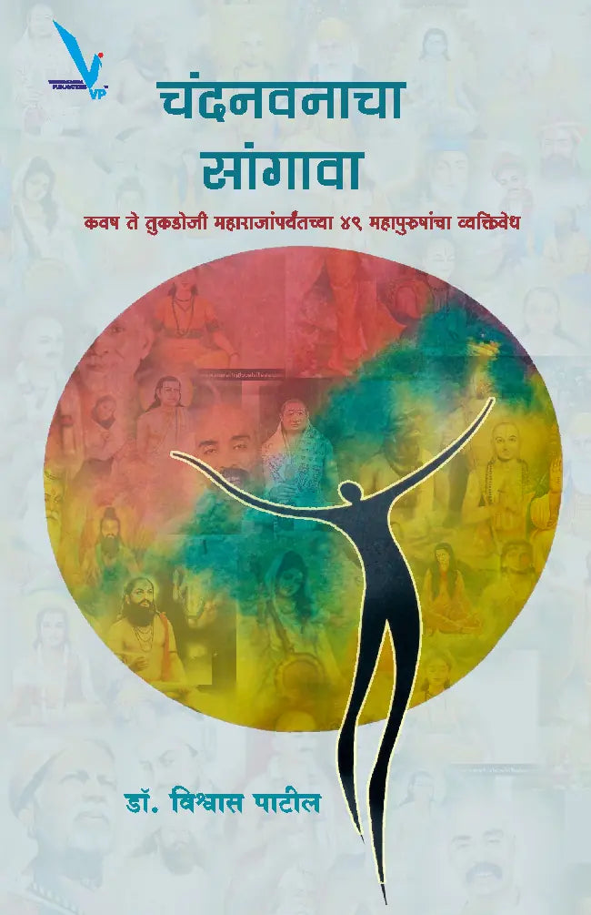 Chandanwanacha Sangava By  Vishwas Patil -चंदनवनाचा सांगावा: कवष ते तुकडोजी महाराजांपर्यंतच्या ४९ महापुरुषांचा व्यक्तिवेध