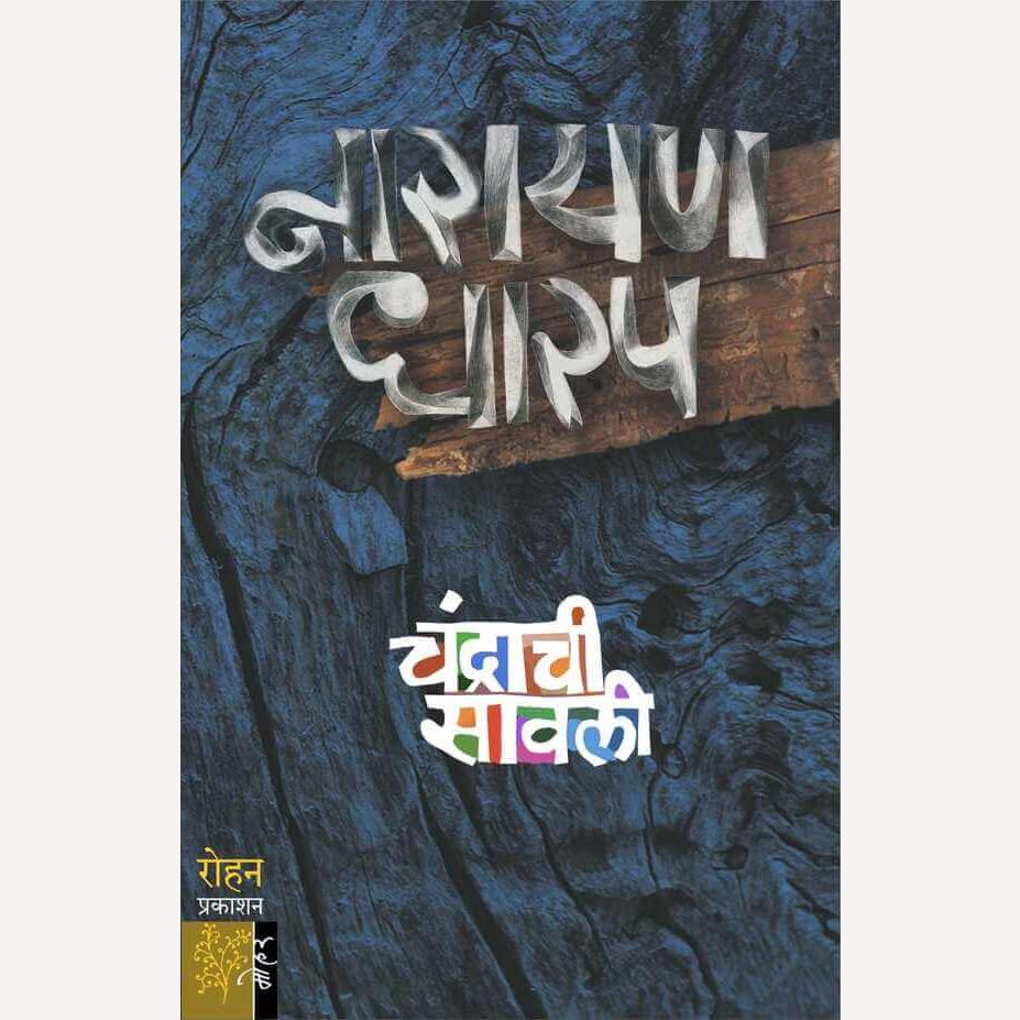 Chandrachi Sawali - चंद्राची सावली | By Narayan Dharap