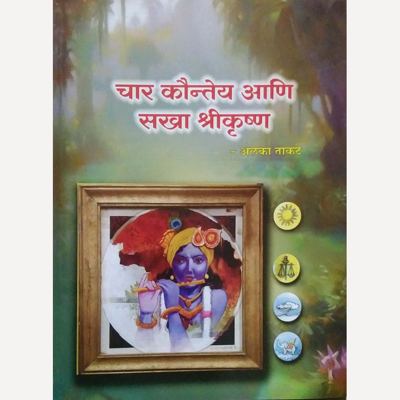 Char Kaunteya Ani Sakha Shrikrushna By Alaka Takate (चार कौन्तेय आणि सखा श्रीकृष्ण)