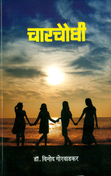 Charchaughi By Dr. Vinod Gorwadkar (चारचौघी- विनोद गोरवाडकर)
