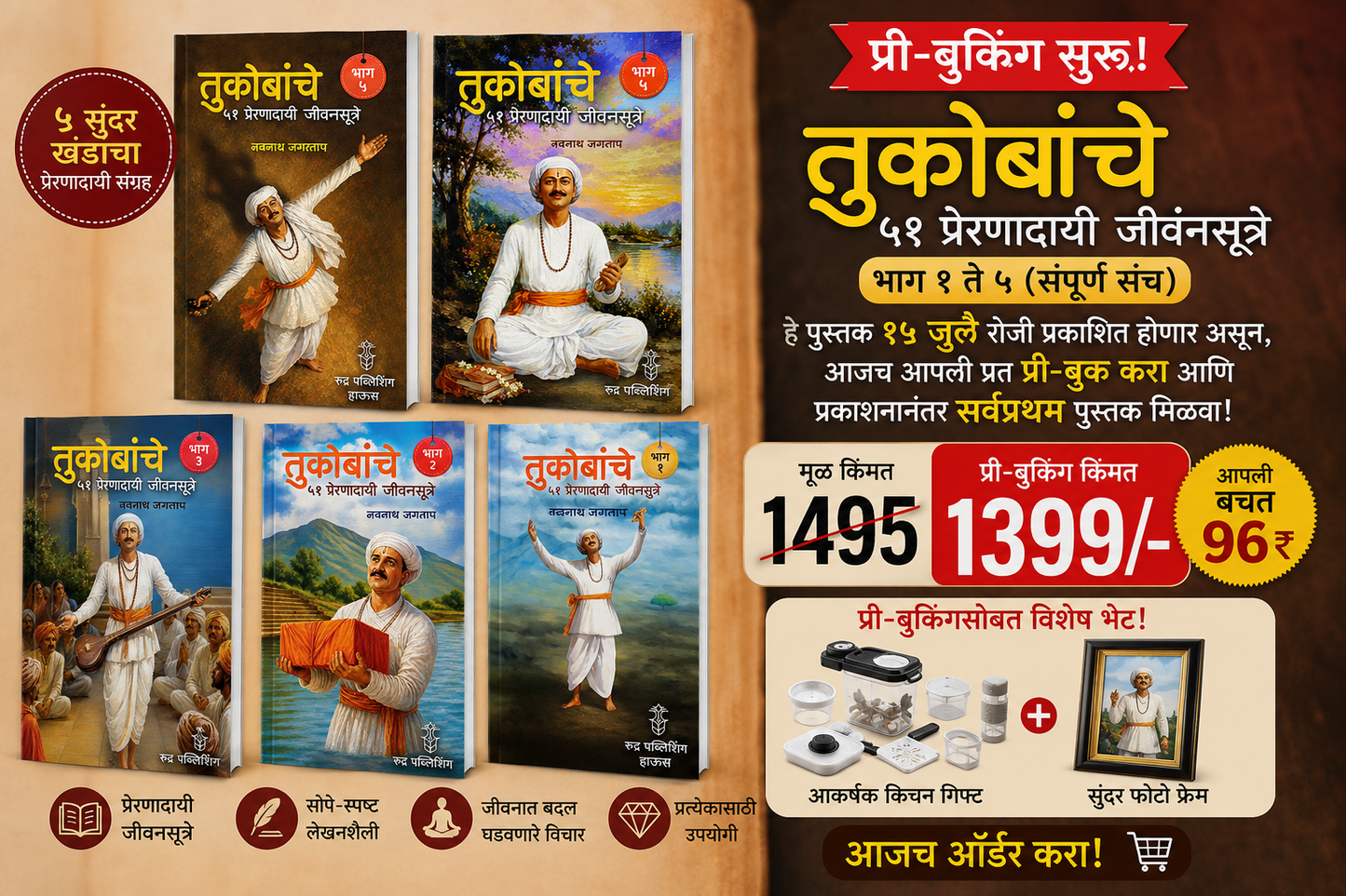 Tukobanche 51 Preranadayi Jivansutre Bhag 1 te 5 By Navnath Jagtap (तुकोबांचे ५१ प्रेरणादायी जीवनसूत्रे !! भाग १ ते ५ लेखक - नवनाथ जगताप)