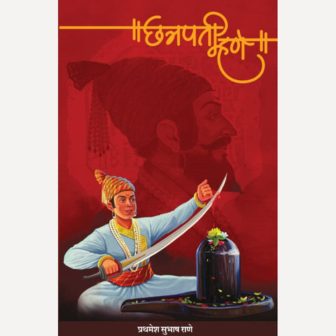 Chatrapati Mhane By Prathamesh Subhash Rane (छत्रपती म्हणे)