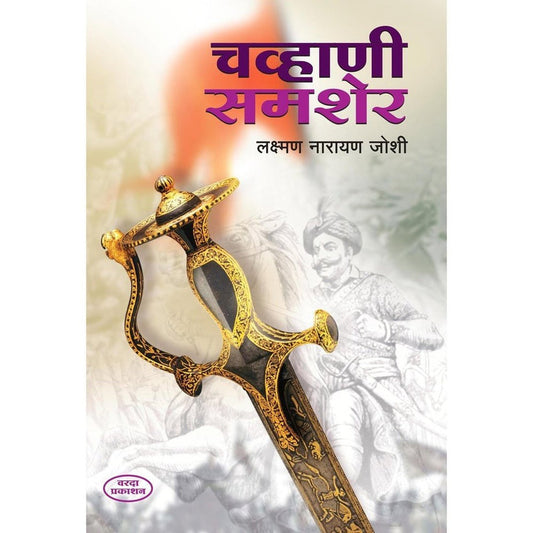 Chavhani Shamsher By Laxman Narayan Joshi (चव्हाणी समशेर)