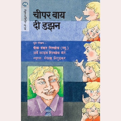 Cheaper By the Dozen By Frank Bunker Gilbreth By Mangala Nigudkar (Translators )