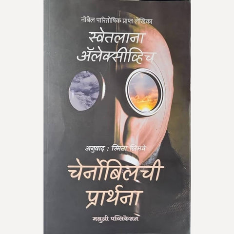 Chernobylchi Prarthana By Smita Limaye(Translators) चेर्नोबिलची प्रार्थना