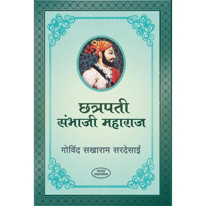 Chatrapati Sambhaji Maharaj By Govind Sakharam Sardesai (छत्रपती संभाजी महाराज)