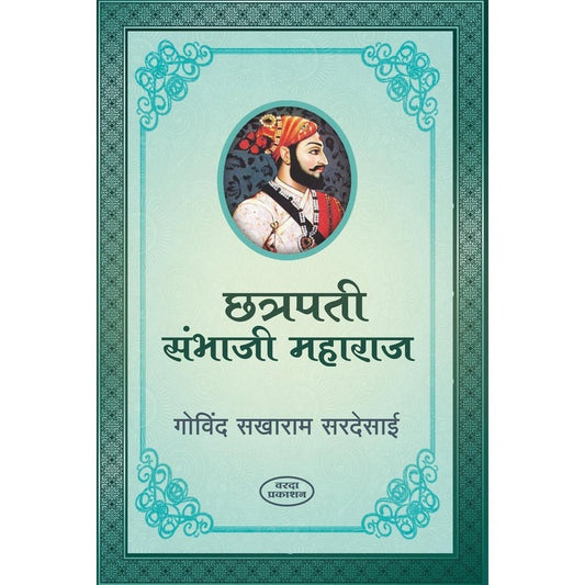 Chatrapati Sambhaji Maharaj By Govind Sakharam Sardesai (छत्रपती संभाजी महाराज)