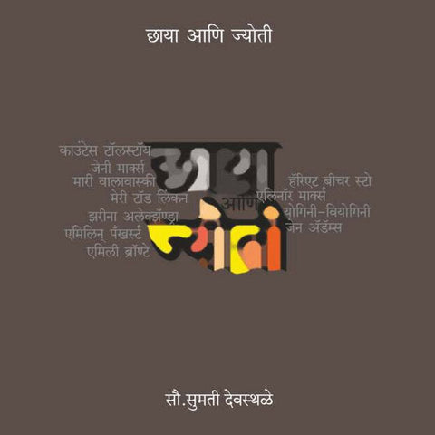 Chaya Ani Jyoti By Sumati Deosthale