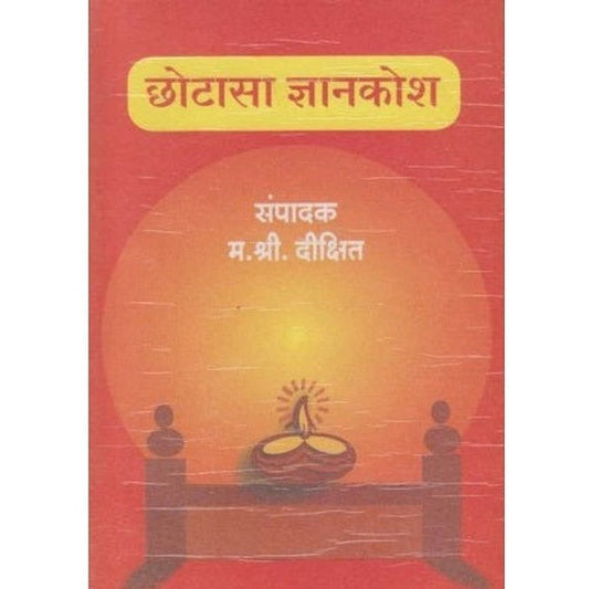 Chhotasa Dnyankosh By M S Dixit (छोटासा ज्ञानकोश)