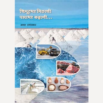 Chimutbhar Mithachi Pasabhar Kahani By Asha Uganvkar (चिमूटभर मिठाची पसाभर कहाणी)