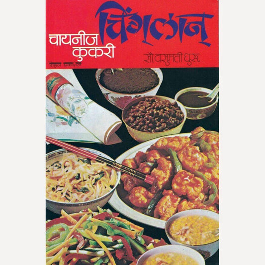 Chinglan Chinese Cookery By Vasumati Dhuru (चिंगलान् चायनीज कुकरी)