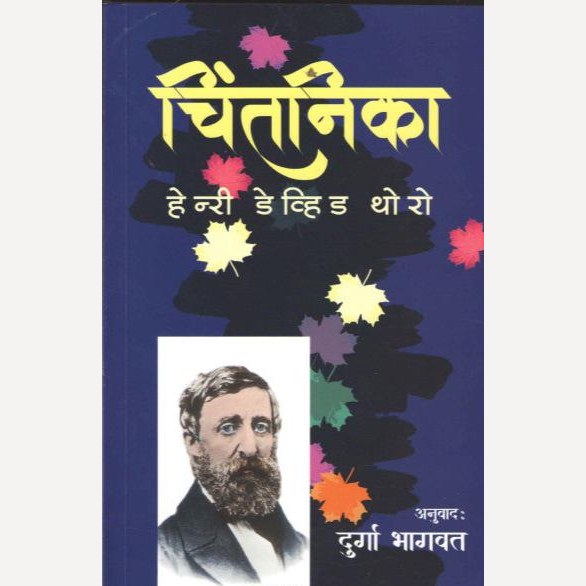 Chintanika By Henry David Thoreau, Durga Bhagwat(Translators) (चिंतनिका हेन्री डेव्हिड थोरो)