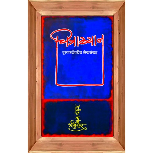 Chitrakhyan By Prof. Dr. Pankaj Vishwas Bhamburkar (चित्राख्यान)