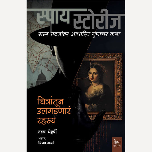 Chitrantun Ulghadanari Rahasya By Tarun Meharshi, Vijay Tarvade(Translator) (चित्रांतून उलगडणारं रहस्य)