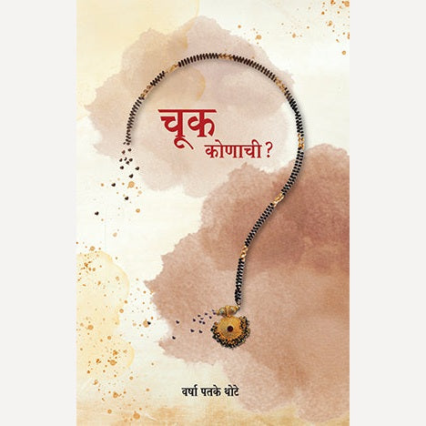 Chuk Konachi By Varsha Patake Thote (चूक कोणाची)