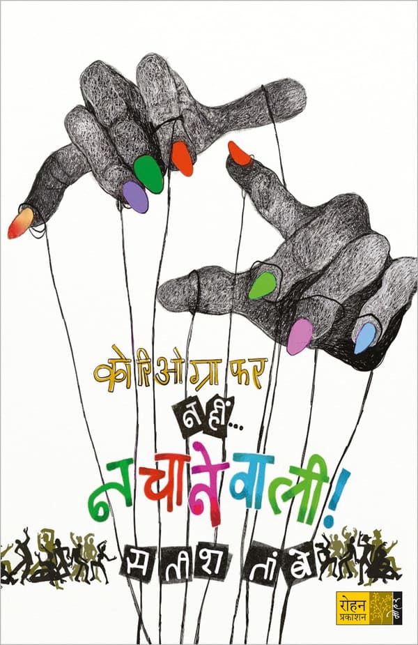 Choreographer Nahi... Nachanevali! By Satish Tambe (कोरिओग्राफर नहीं… नचानेवाली !)