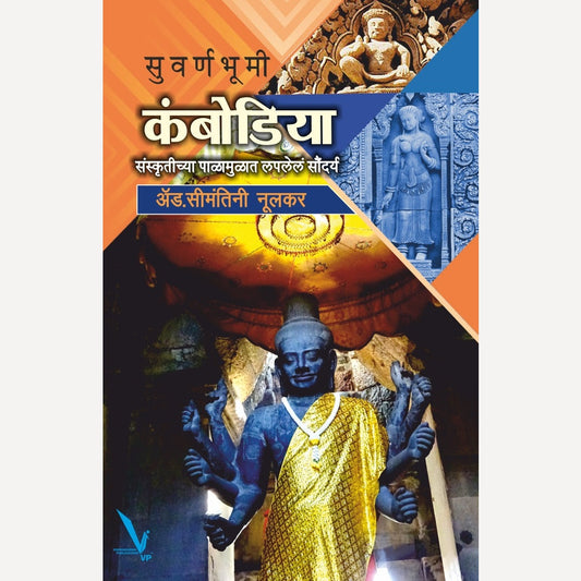 Suvarnbhumi Cambodia By Simantini Nulkar ( सुवर्णभूमी कंबोडिया )