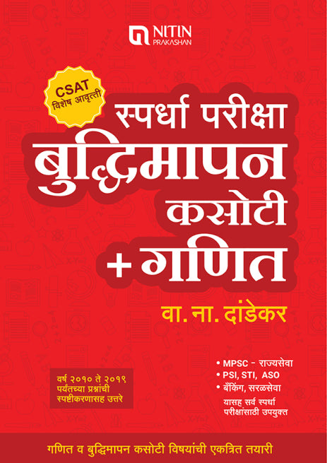 स्पर्धा परीक्षा बुद्धिमापन कसोटी + गणित (Spardha Pariksha  Kasoti + Ganit )