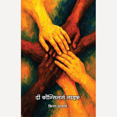 The Counsellors Life By kiran Acharya  (दी कौन्सिलर्स लाइफ)