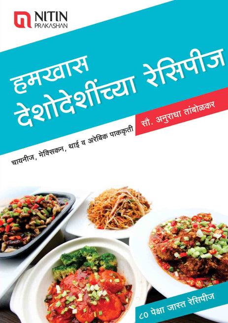 Hamkhas Deshodeshichya Pakkruti (हमखास देशोदेशीच्या पाककृती)