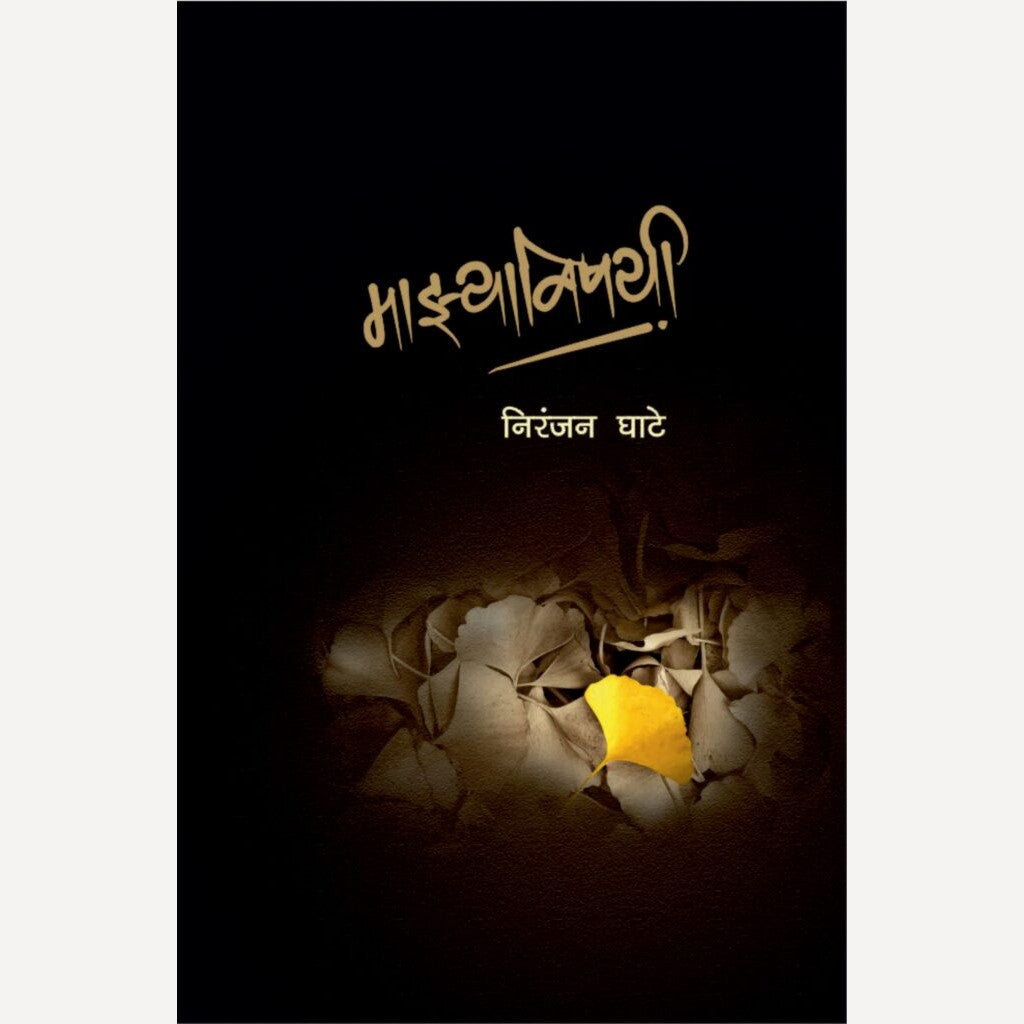 Mazyavishayi By Niranjan Ghate (माझ्याविषयी)