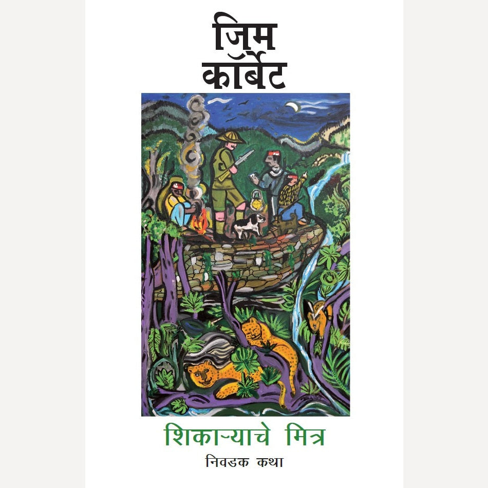 Shikaryache Mitra Nivadak Katha By Jim Corbett (शिकाऱ्याचे मित्र निवडक कथा)
