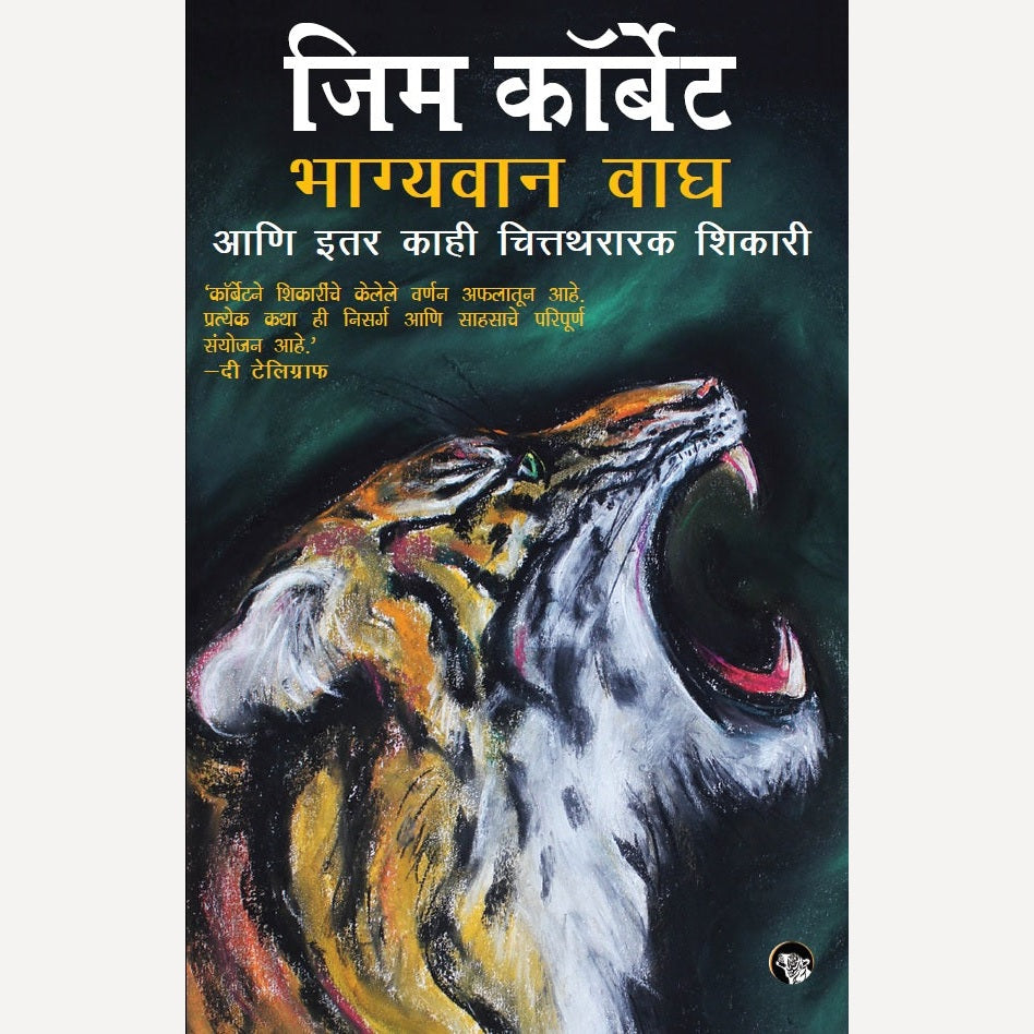 Bhagyavan Wagh Ani Itar Kahi Chittathararak Shikari By Jim Corbett (भाग्यवान वाघ आणि इतर काही चित्तथरारक शिकारी)