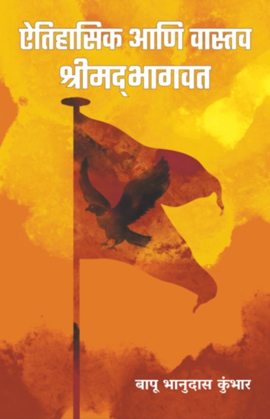 Aitihasik Aani Vastav Shrimadbhagwat By Bapu Kumbhar ()