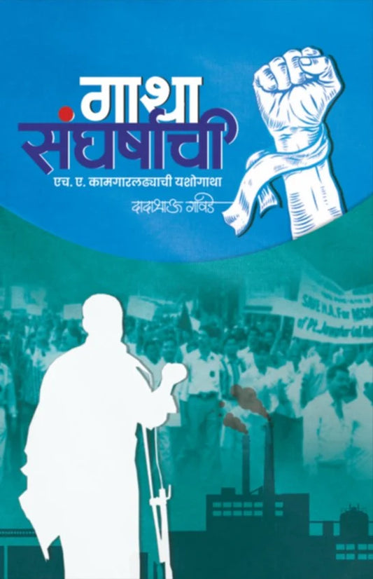 Gatha Sangharshachi By Dadabhau Gawade (गाथा संघर्षाची – दादाभाऊ गावडे)