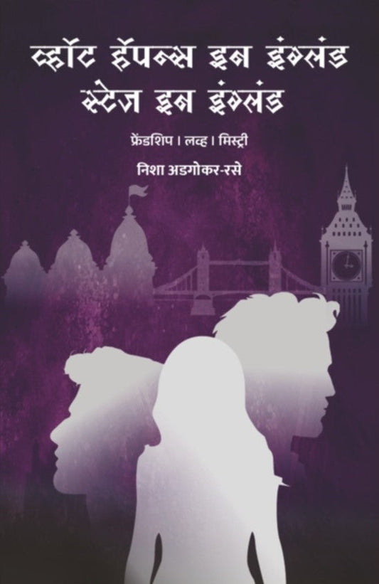 What happens in England, Stays in England By Nisha Adgokar - Rase (व्हॉट हाप्पेन्स इन इंग्लंड , स्टेज इन इंग्लंड - निशा अंडगोकर - रासे )