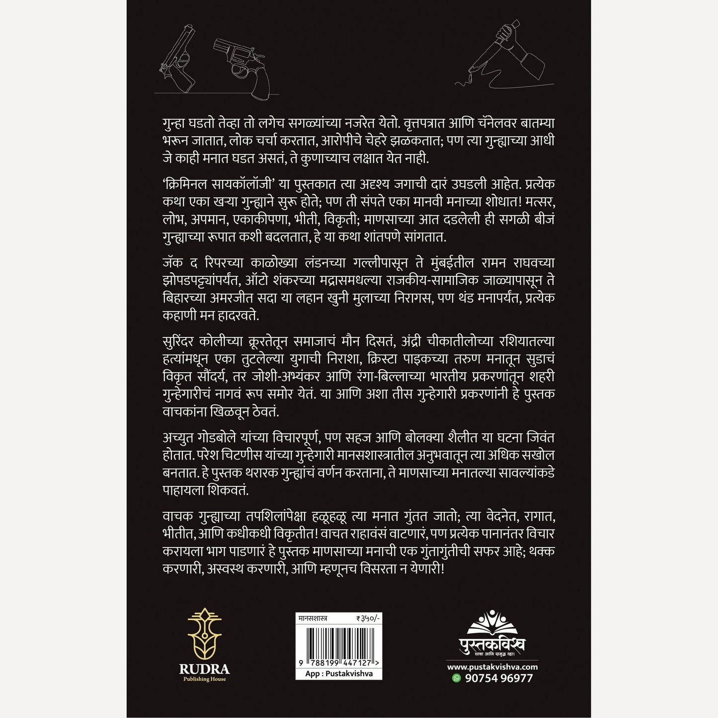 Criminal Psychology By Achyut Godbole, Paresh Chitnis (क्रिमिनल सायकॉलॉजी । लेखक - अच्युत गोडबोले, परेश चिटणीस)