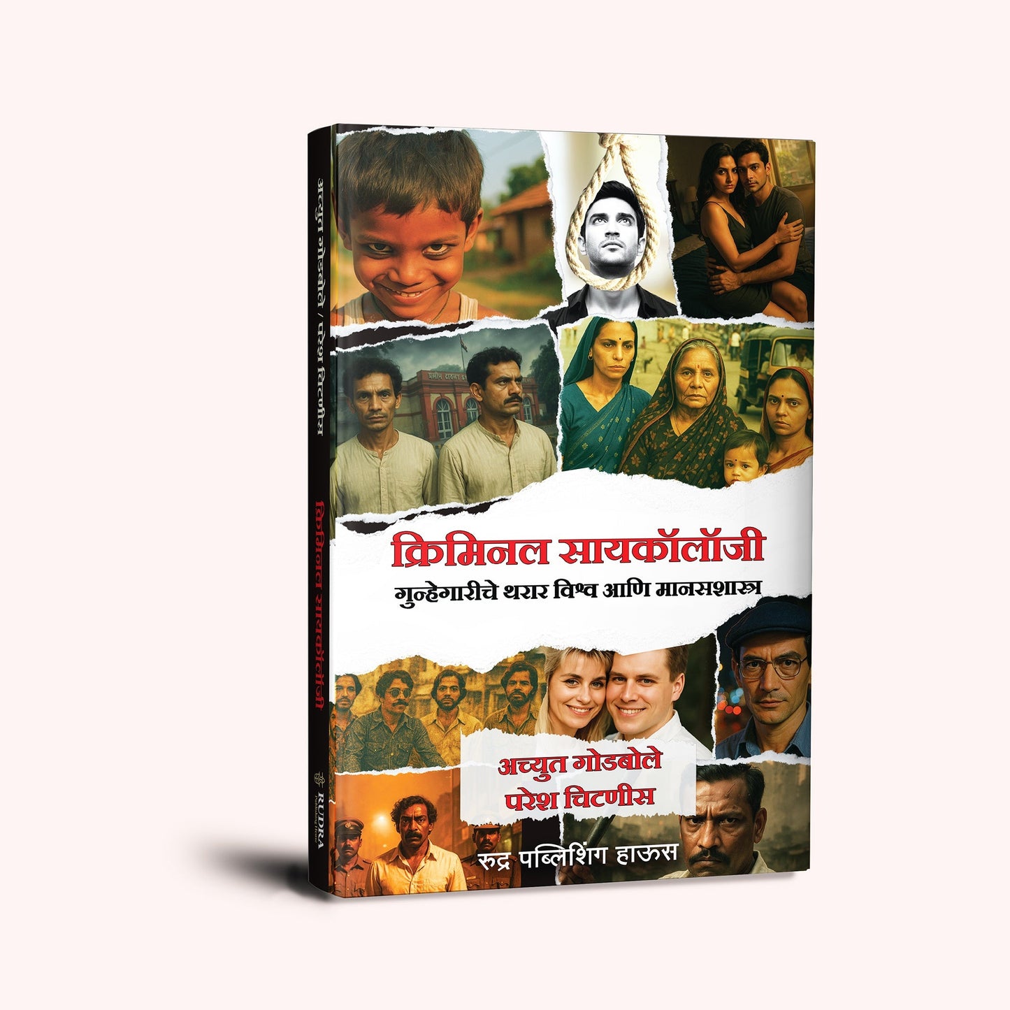 Criminal Psychology By Achyut Godbole, Paresh Chitnis (क्रिमिनल सायकॉलॉजी । लेखक - अच्युत गोडबोले, परेश चिटणीस)