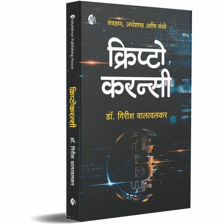 Cryptocurrency By Dr.Girish Walavalkar (क्रिप्टोकरन्सी, तंत्रज्ञान, अर्थशास्त्र आणि संधी)