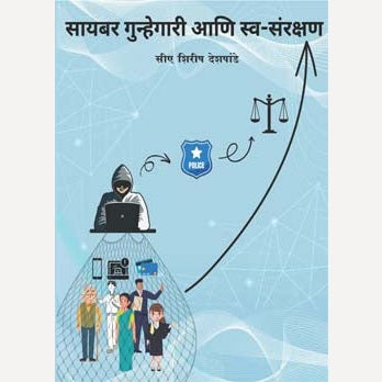 Cyber Gunhegari Aani Swasanrakshan By Shirish Deshpande (सायबर गुन्हेगारी आणि स्वसंरक्षण)