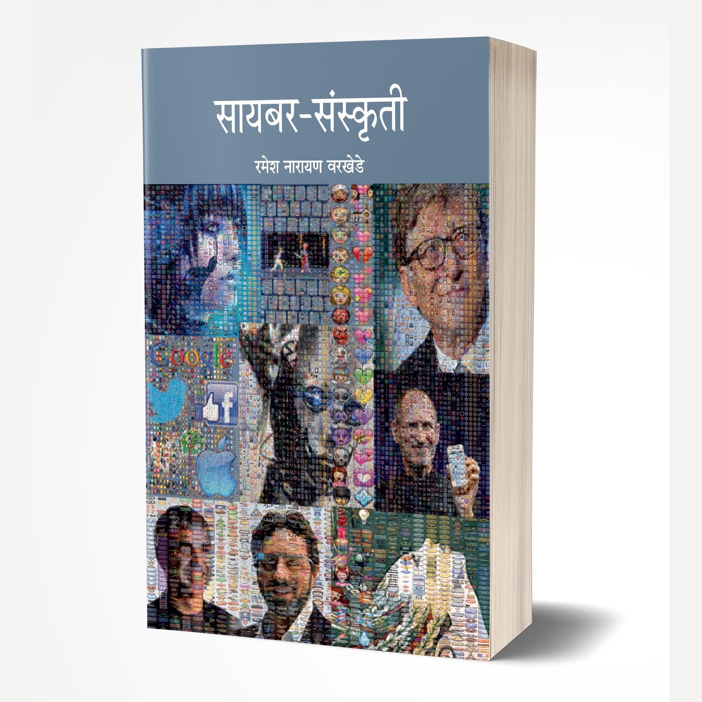 Cyber-Sanskruti By Ramesh Warkhede (सायबर संस्कृती)