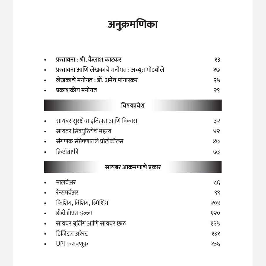 Cyber Security By Achyut Godbole, Dr. Amey Pangarkar (सायबर सिक्युरिटी | लेखक - अच्युत गोडबोले, डॉ. अमेय पांगारकर )